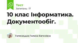 10 клас Інформатика. Документообіг. 
