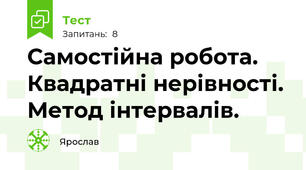 Самостійна робота. Квадратні нерівності. Метод інтервалів.