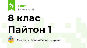  8 клас  Пайтон 1