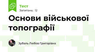 Основи військової топографії