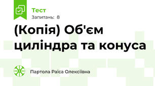 (Копія) Об'єм циліндра та конуса