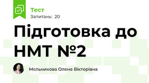 Підготовка до НМТ №2 