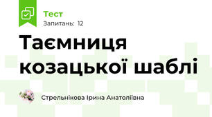 Таємниця козацької шаблі