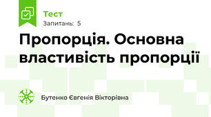 Пропорція. Основна властивість пропорції