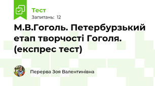 М.В.Гоголь. Петербурзький етап творчості Гоголя. (експрес тест)