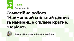 Самостійна робота "Найменший спільний ділник та найменше спільне кратне. "Варіант2