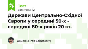 Держави Центрально-Східної Європи у середині 50-х - середині 80-х років 20 ст.