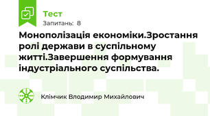 Монополізація економіки.Зростання ролі держави в суспільному житті.Завершення формування індустріального суспільства.