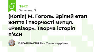 (Копія) М. Гоголь. Зрілий етап життя і творчості митця. «Ревізор». Творча історія п’єси