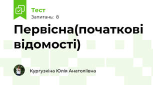 Первісна(початкові відомості)
