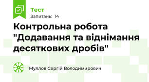 Контрольна робота "Додавання та віднімання десяткових дробів"