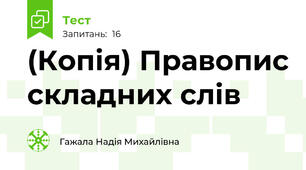 (Копія) Правопис складних слів