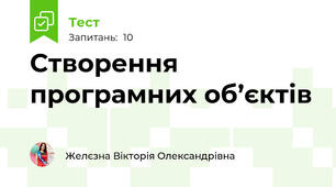 Створення програмних об’єктів