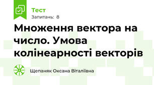 Множення вектора на число. Умова колінеарності векторів