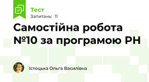 Самостійна робота №10 за програмою РН