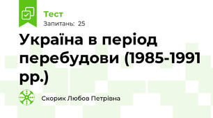 Україна в період перебудови (1985-1991 рр.)