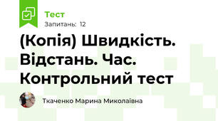 (Копія) Швидкість. Відстань. Час. Контрольний тест