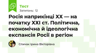 Росія наприкінці ХХ — на початку ХХІ ст. Політична, економічна й ідеологічна експансія Росії в регіон