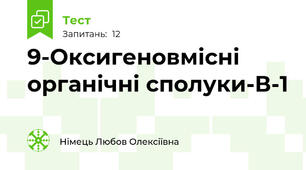 9-Оксигеновмісні органічні сполуки-В-1