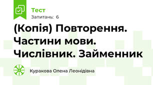 (Копія) Повторення. Частини мови. Числівник. Займенник
