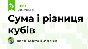 Сума і різниця кубів