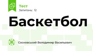 Баскетбол