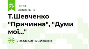 Т.Шевченко "Причинна", "Думи мої..."