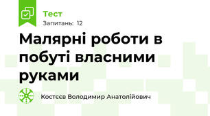  Малярні роботи в побуті власними руками