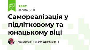 Самореалізація у підлітковому та юнацькому віці