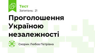 Проголошення Україною незалежності