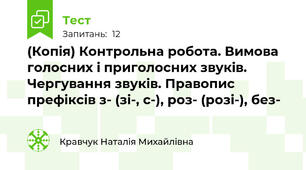 (Копія) Контрольна робота. Вимова голосних і приголосних звуків. Чергування звуків. Правопис префіксів з- (зі-, с-), роз- (розі-), без- 