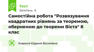 Самостійна робота "Розвязування квадратних рівнянь за теоремою, оберненою до теореми Вієта" 8 клас