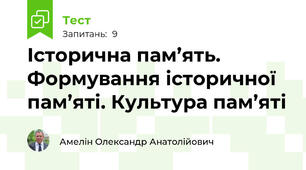Історична пам’ять. Формування історичної пам’яті. Культура пам’яті