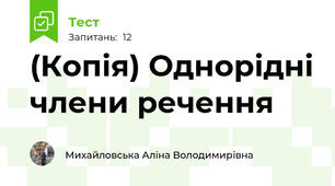 (Копія) Однорідні члени речення