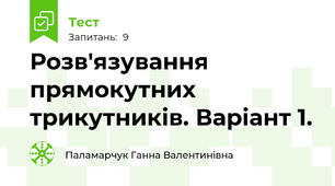 Розв'язування прямокутних трикутників. Варіант 1.