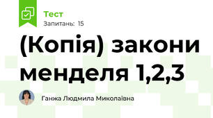 (Копія) закони менделя 1,2,3