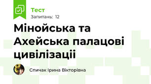 Мінойська та Ахейська палацові цивілізаціі