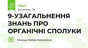 9-УЗАГАЛЬНЕННЯ ЗНАНЬ ПРО ОРГАНІЧНІ СПОЛУКИ