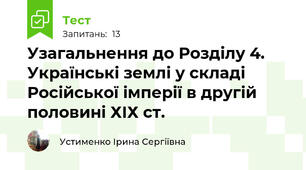 Узагальнення до Розділу 4. Українські землі у складі Російської імперії в другій половині ХІХ ст.