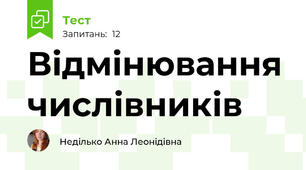 Відмінювання числівників