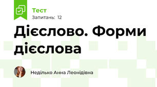 Дієслово. Форми дієслова