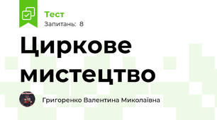 Циркове мистецтво