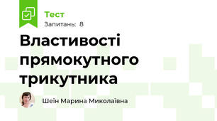 Властивості прямокутного трикутника