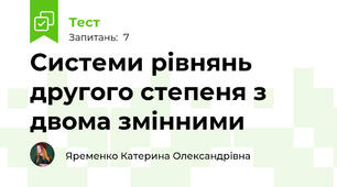  Системи рівнянь другого степеня з двома змінними