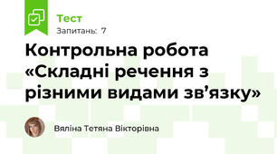 Контрольна робота «Складні речення з різними видами зв’язку»