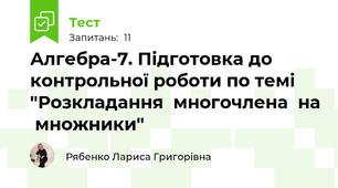 Алгебра-7. Підготовка до контрольної роботи по темі "Розкладання  многочлена  на  множники"