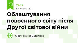 Облаштування повоєнного світу після Другої світової війни