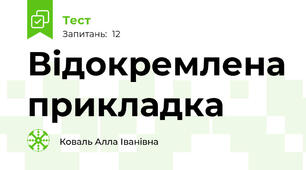 Відокремлена прикладка