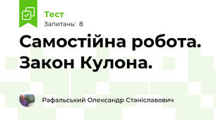 Самостійна робота. Закон Кулона.