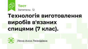  Технологія виготовлення виробів в'язаних спицями (7 клас).